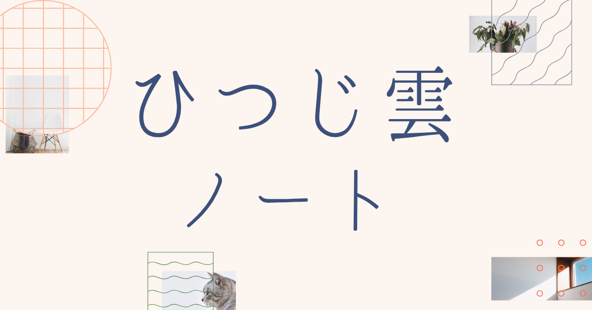 ひつじ雲ノート